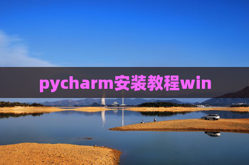 pycharm安装教程win