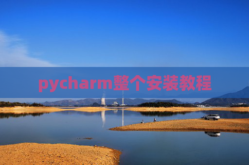 pycharm整个安装教程